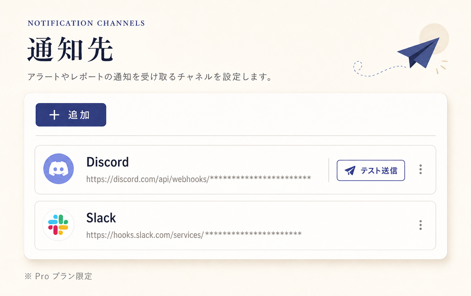 RE/ANALYSIS の通知先カード。Discord と Slack の Webhook URL を管理